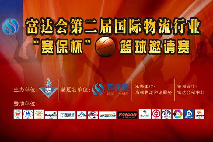 广州市凯发国际企业服务有限公司，参赛富达会第二届国际物流行业“赛保杯”篮球邀请赛